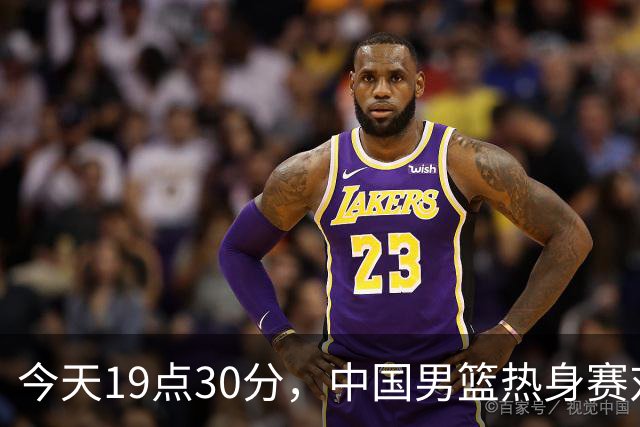 今天19点30分，中国男篮热身赛对阵荷兰，杨瀚森确定登场，时隔486天再次为国出战
