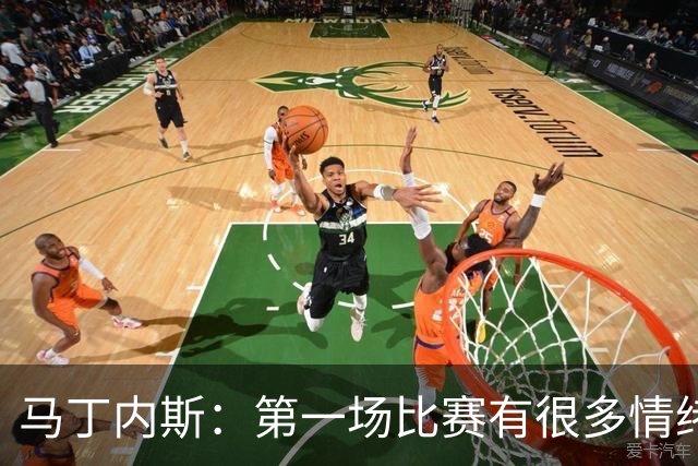 马丁内斯：第一场比赛有很多情绪化因素 上届冠军第一场也输了